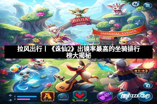 拉风出行丨《诛仙2》出镜率最高的坐骑排行榜大揭秘